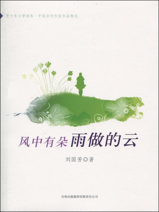 Title details for 风中有朵雨做的云 (Cloud of Rain Flowing in the Wind) by 刘国芳 - Available